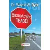 Δικαιολογίες Τέλος! - Dr. Wayne W. Dyer