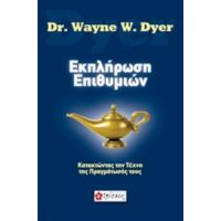 Εκπλήρωση Επιθυμιών - Dr. Wayne W. Dyer