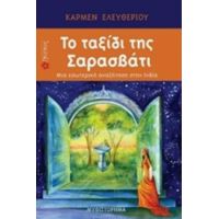 Το Ταξίδι Της Σαρασβάτι - Κάρμεν Ελευθερίου