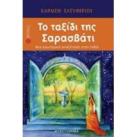 Το Ταξίδι Της Σαρασβάτι - Κάρμεν Ελευθερίου