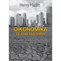 Οικονομικά Σε Ένα Μάθημα - Henry Hazlitt
