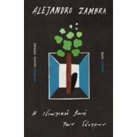 Η Ιδιωτική Ζωή Των Δέντρων - Alejandro Zambra