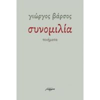 Συνομιλία - Γιώργος Βάρσος