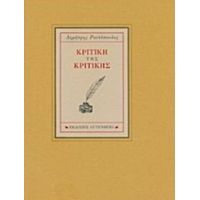 Κριτική Της Κριτικής - Δημήτρης Ραυτόπουλος