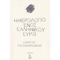 Ημερολόγιο Ενός Ελληνικού Ευρώ - Γιώργος Χατζημαρκάκης