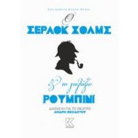 Ο Σέρλοκ Χολμς Και Το Γαλάζιο Ρουμπίνι - Σερ Άρθουρ Κόναν Ντόυλ