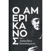 Ο Αμερικάνος - Αλέξανδρος Παπαδιαμάντης