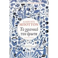 Το Χρονικό Του Έρωτα - Alain de Botton