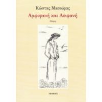 Αμφιφανή Και Αειφανή - Κώστας Μασούρας