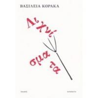 Λιχνίσματα - Βασιλεία Κόρακα