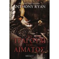 Το Τραγούδι Του Αίματος - Anthony Ryan