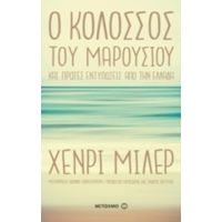 Ο Κολοσσός Του Mαρουσιού - Χένρυ Μίλλερ