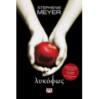 Λυκόφως - Stephenie Meyer