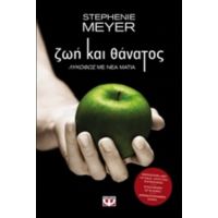 Ζωή Και Θάνατος - Stephenie Meyer