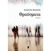 Θραύσματα - Βασίλης Μόσχος