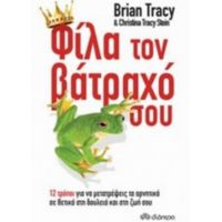 Φίλα Τον Βάτραχό Σου - Brian Tracy