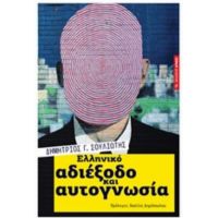 Ελληνικό Αδιέξοδο Και Αυτογνωσία - Δημήτριος Γ. Σουλιώτης