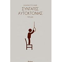 Συνταγές Αυτοκτονίας - Ζαχαρίας Στουφής