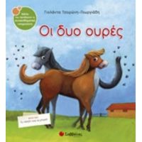 Οι Δυο Ουρές - Γιολάντα Τσορώνη - Γεωργιάδη