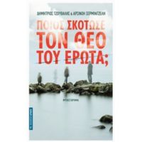 Ποιος Σκότωσε Τον Θεό Του Έρωτα; - Δημήτριος Τζουβάλης