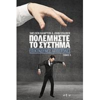 Πολεμήστε Το Σύστημα: Επικίνδυνες Αποστολές - Sheldon Rampton