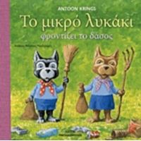 Το Μικρό Λυκάκι Φροντίζει Το Δάσος