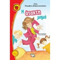 Η Άτακτη Μαμά - Λότη Πέτροβιτς - Ανδρουτσοπούλου