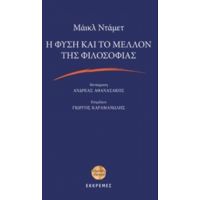 Η Φύση Και Το Μέλλον Της Φιλοσοφίας - Μάικλ Ντάμετ