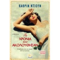 Τα Χρόνια Που Ακολούθησαν - Κάθριν Ντιουν