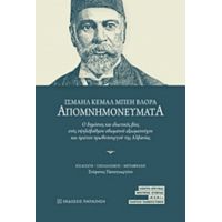 Απομνημονεύματα - Ισμαήλ Κεμάλ Μπέη Βλόρα