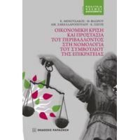 Οικονομική Κρίση Και Προστασία Του Περιβάλλοντος Στη Νομολογία Του Συμβουλίου Της Επικρατείας - Συλλογικό έργο