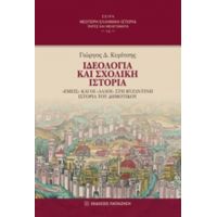 Ιδεολογία Και Σχολική Ιστορία - Γιώργος Δ. Κυρίτσης