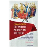 Οι Ευνούχοι Διοικούσαν Υπέροχα! - Στέφανος Λέπουρας