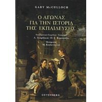 Ο Αγώνας Για Την Ιστορία Της Εκπαίδευσης - Gary McCullogh