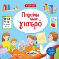 Πηγαίνω Στο Γιατρό