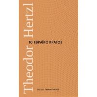 Το Εβραϊκό Κράτος - Theodor Herztl
