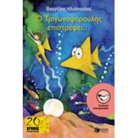 Ο Τριγωνοψαρούλης Επιστρέφει... - Βαγγέλης Ηλιόπουλος