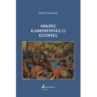 Μικρές Καθημερινές (!) Ιστορίες - Μαρία Σαμαρτζή