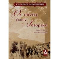 Οι Πάντες Έχουν Ιστορικό - Κλέαρχος Μποντίνης