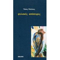 Φυλακές Απόπειρες - Τάσος Μπέσιος