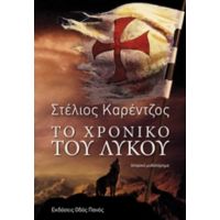 Το Χρονικό Του Λύκου - Στέλιος Κορέντζος