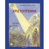 Χριστούγεννα - Αθηνά Ντάσιου - Γιάννου