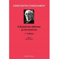 Η Δουλειά Του Ηθοποιού Με Τον Εαυτό Του: Το Βίωμα - Κωνσταντίν Στανισλάβσκι