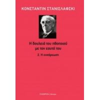 Η Δουλειά Του Ηθοποιού Με Τον Εαυτό Του: Η Ενσάρκωση - Κωνσταντίν Στανισλάβσκι