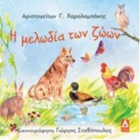 Η Μελωδία Των Ζώων - Αριστογείτων Γ. Χαραλαμπάκης