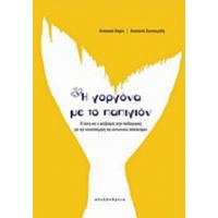 Η Γοργόνα Με Το Παπιγιόν - Αναστασία Χατζηστεφάνου - Βαφέα