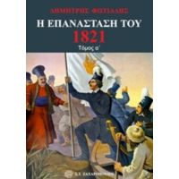 Η Επανάσταση Του 1821 - Δημήτρης Φωτιάδης