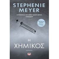 Η Χημικός - Stephenie Meyer