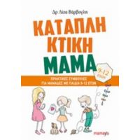 Καταπληκτική Μαμά: Πρακτικές Συμβουλές Για Μαμάδες Με Παιδιά 9-12 Ετών - Λίζα Βάρβογλη