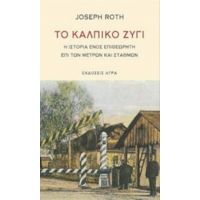 Το Κάλπικο Ζύγι - Joseph Roth